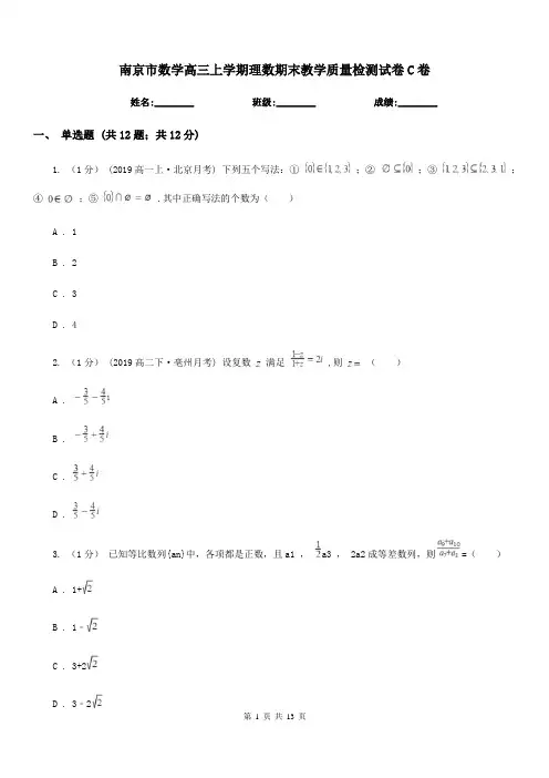 南京市数学高三上学期理数期末教学质量检测试卷C卷
