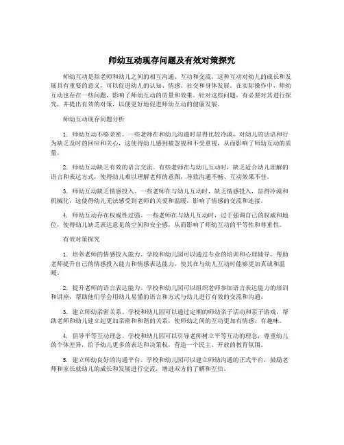 师幼互动现存问题及有效对策探究