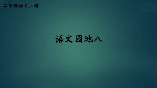 部编版二年级语文上册第八单元语文园地八【精华版】