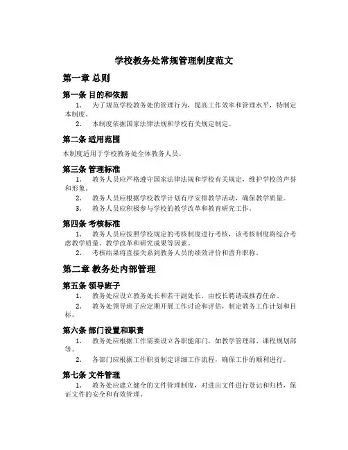 学校教务处常规管理制度范文