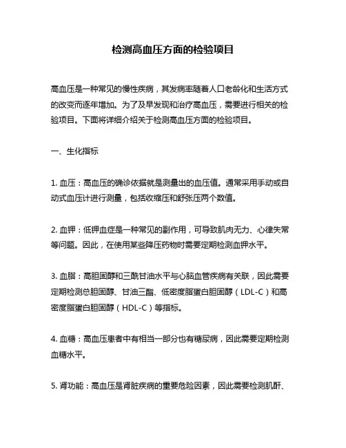 检测高血压方面的检验项目