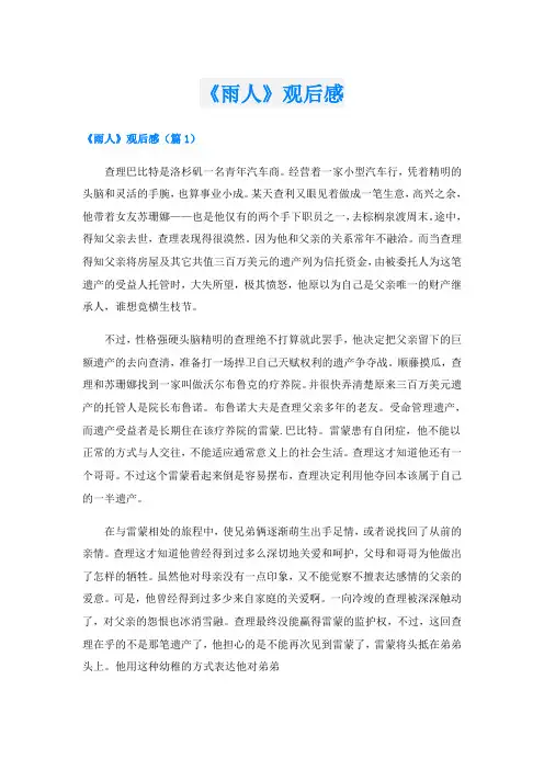 《雨人》观后感