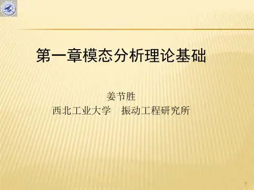 模态分析理论基础
