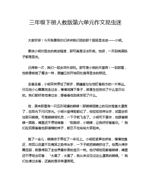 三年级下册人教版第六单元作文昆虫迷