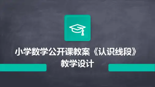小学数学公开课教案《认识线段》教学设计