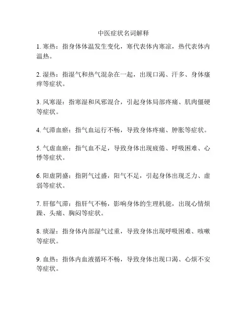 中医症状名词解释