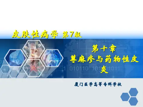 皮肤性病学PPT课件