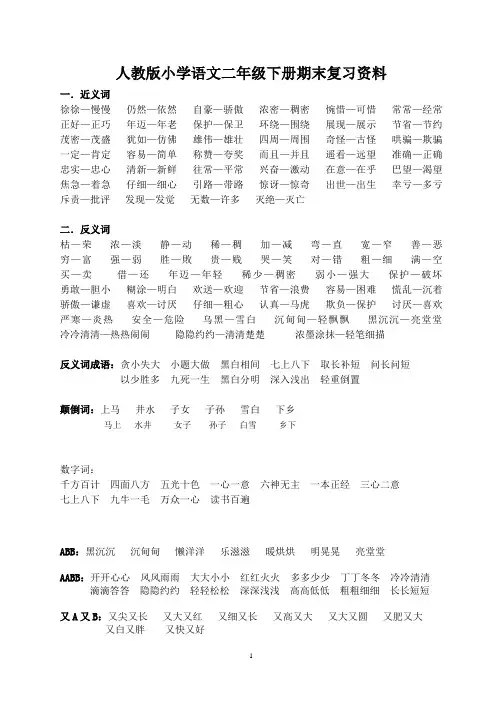 人教版小学语文二年级下册基础知识汇总
