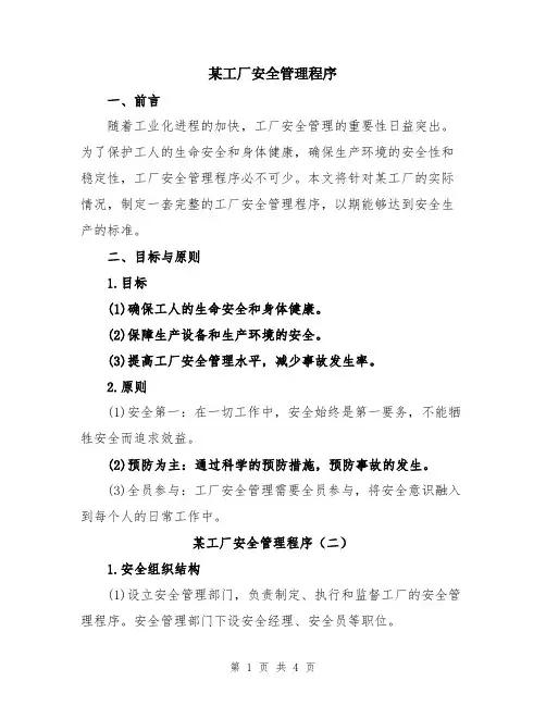某工厂安全管理程序