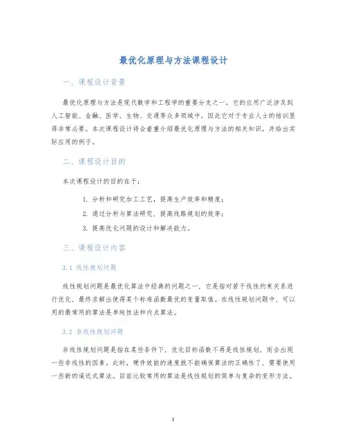 最优化原理与方法课程设计