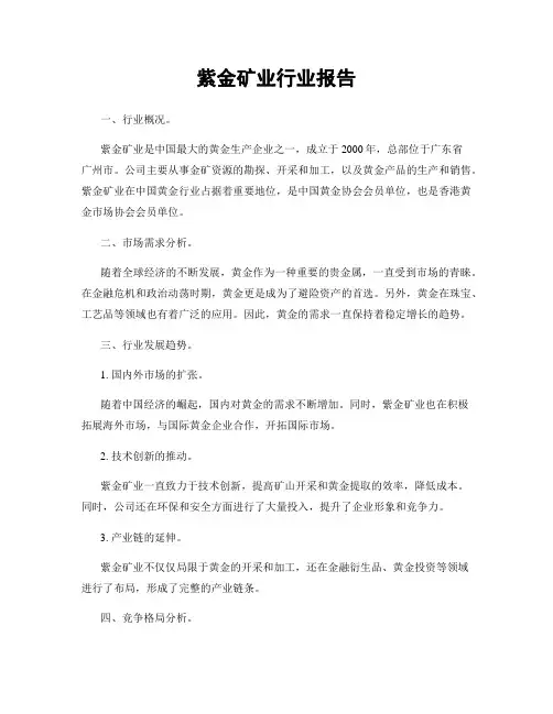 紫金矿业行业报告