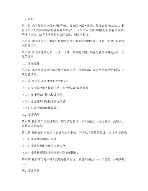 医疗服务投诉管理制度