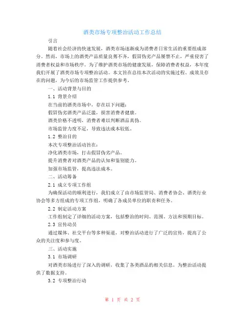 酒类市场专项整治活动的工作总结