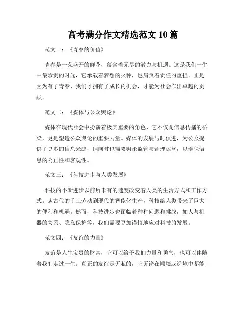 高考满分作文精选范文10篇