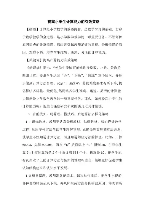 提高小学生计算能力有效策略论文