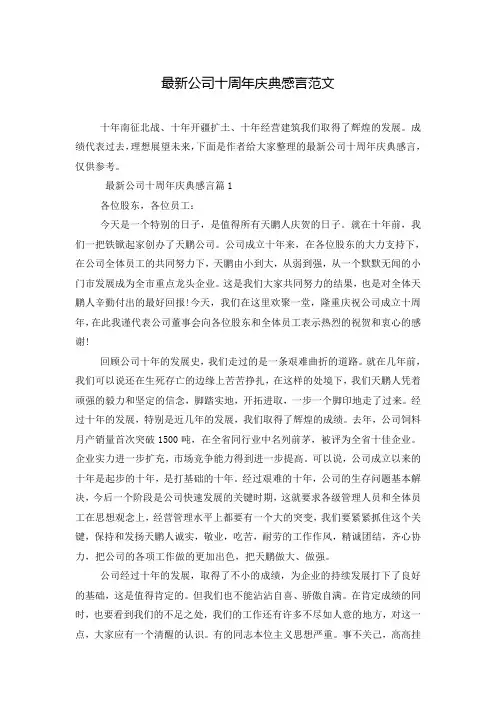 最新公司十周年庆典感言范文 
