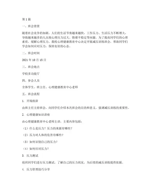 减压训练班会内容记录(3篇)