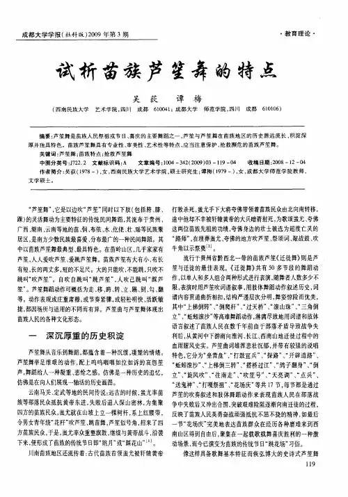 试析苗族芦笙舞的特点