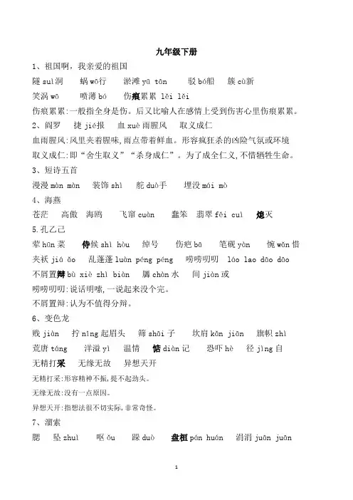 (完整版)部编版语文九年级下册生字词整理