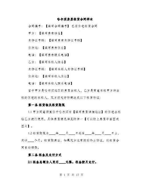 哈尔滨房屋租赁合同样本（五篇）