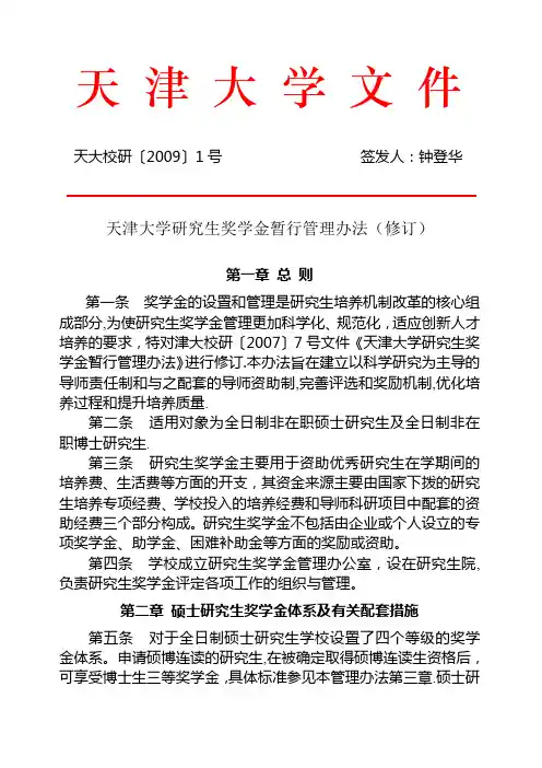 天津大学研究生奖学金暂行管理办法