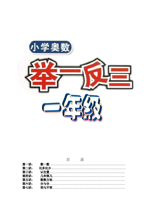 举一反三1年级奥数打印版(有目录)-精品