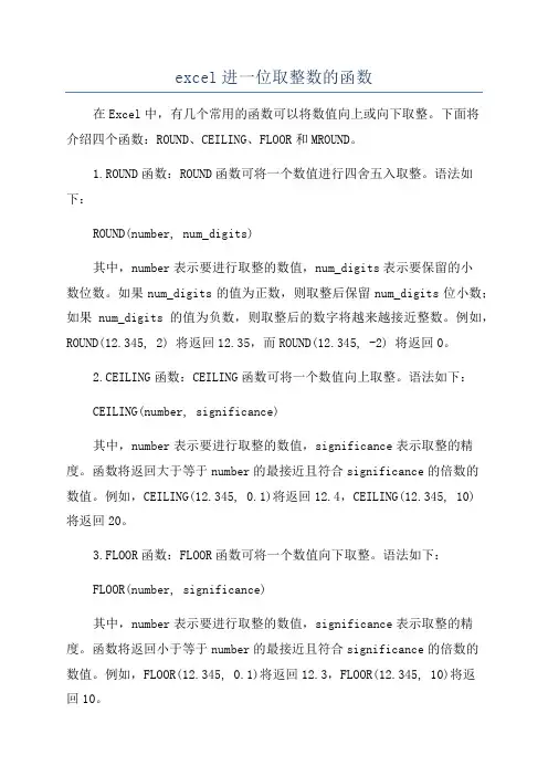 excel进一位取整数的函数