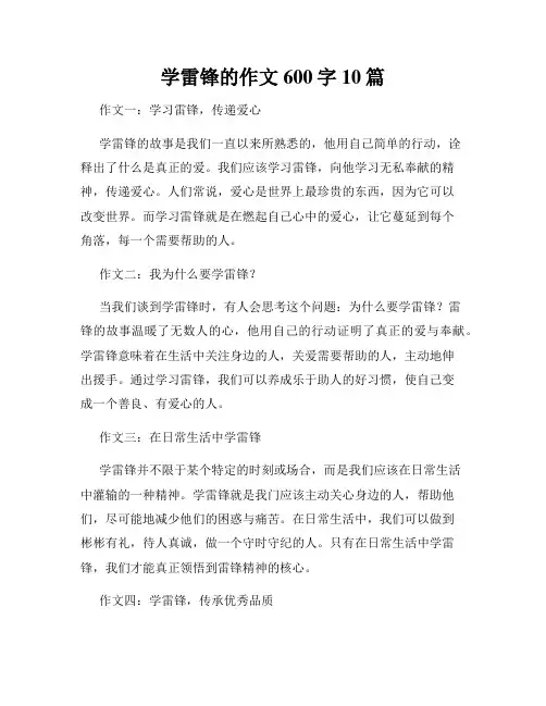 学雷锋的作文600字10篇