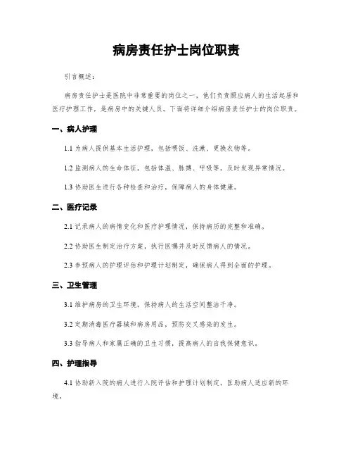 病房责任护士岗位职责