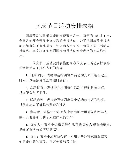 国庆节日活动安排表格