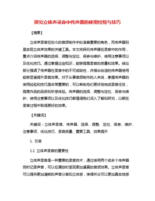探究立体声录音中传声器的使用经验与技巧