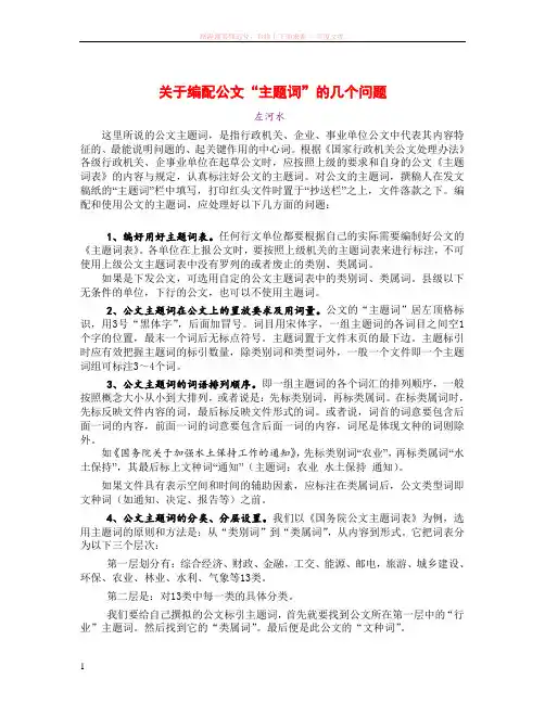关于编配公文“主题词”的几个问题 
