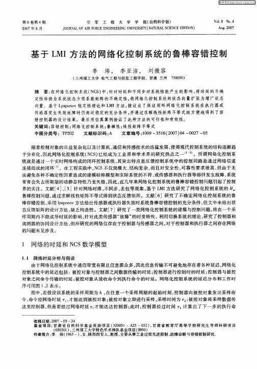 基于LMI方法的网络化控制系统的鲁棒容错控制