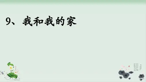 人教部编版《我和我的家》精品课件1