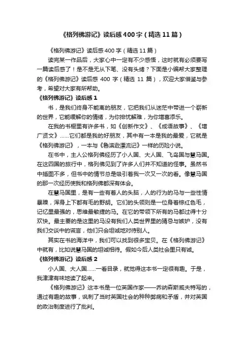 《格列佛游记》读后感400字（精选11篇）