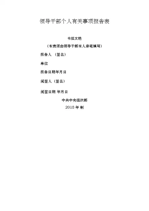 个人有关事项报告表(版)之令狐文艳创作