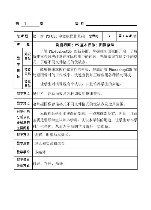 PhotoshopCS5教案(可编辑修改word版)