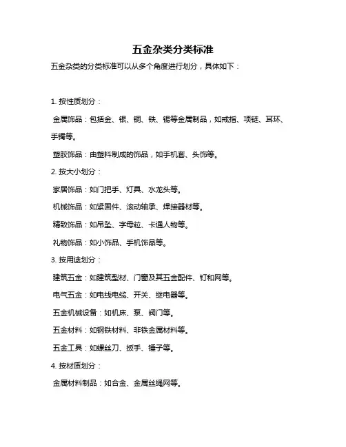 五金杂类分类标准