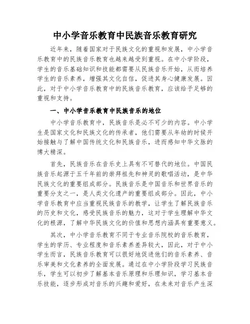中小学音乐教育中民族音乐教育研究