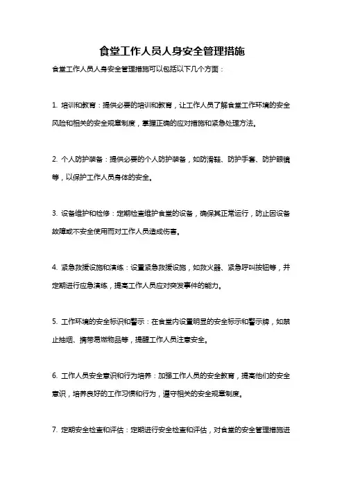 食堂工作人员人身安全管理措施