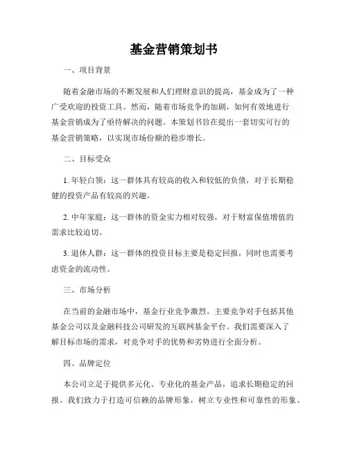 基金营销策划书
