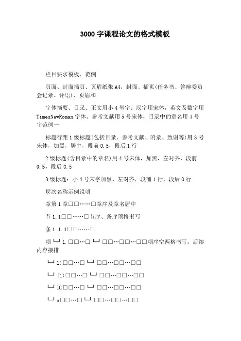 3000字课程论文的格式模板
