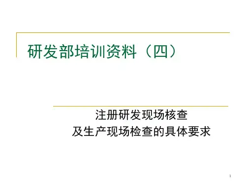 药品研发培训4-现场核查