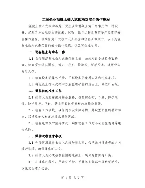 工贸企业混凝土插入式振动器安全操作规程