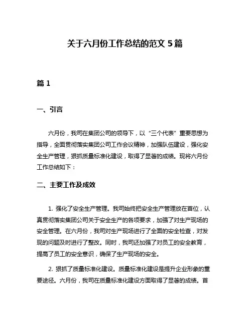 关于六月份工作总结的范文5篇