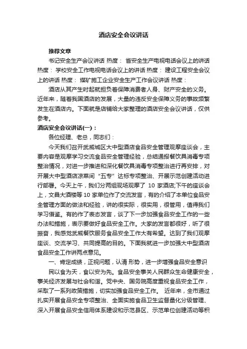 酒店安全会议讲话