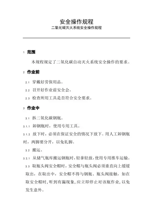 二氧化碳灭火系统安全操作规程
