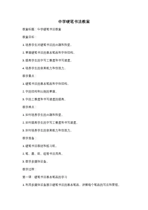 中学硬笔书法教案