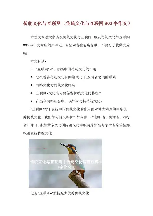 传统文化与互联网(传统文化与互联网800字作文)