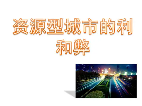 资源型城市的利弊